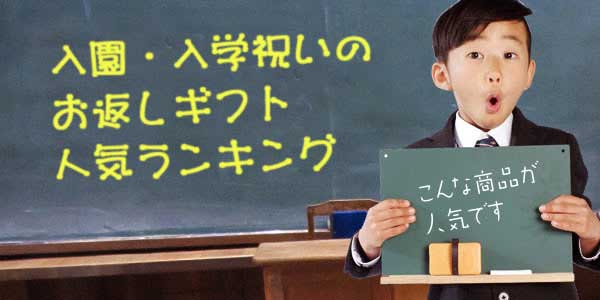 入園・入学祝いのお返しギフト人気ランキング